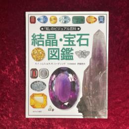 結晶・宝石図鑑