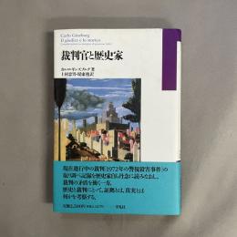 裁判官と歴史家