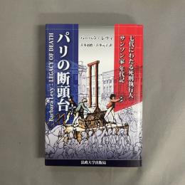 パリの断頭台