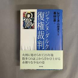 ジャンヌ・ダルク復権裁判
