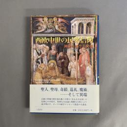 西欧中世の民衆信仰 : 神秘の感受と異端