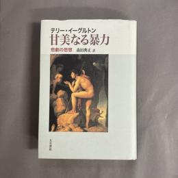 甘美なる暴力