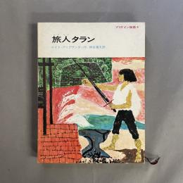 旅人タラン