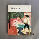旅人タラン