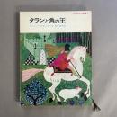 タランと角の王
