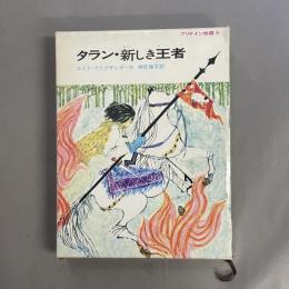 タラン・新しき王者