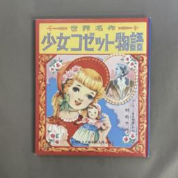 懐かしの少女夢ふろく：少女コゼット物語