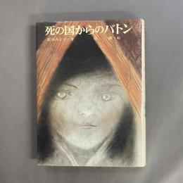 死の国からのバトン