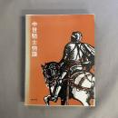 中世騎士物語