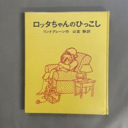 ロッタちゃんのひっこし