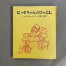 ロッタちゃんのひっこし