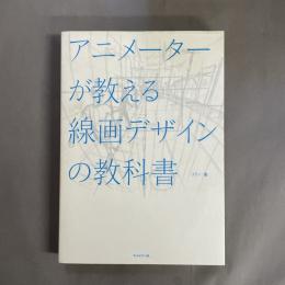 アニメーターが教える線画デザインの教科書