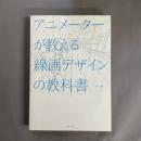 アニメーターが教える線画デザインの教科書