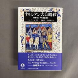 オルレアン大公暗殺