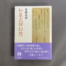 和泉式部幻想