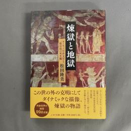 煉獄と地獄：ヨーロッパ中世文学と一般信徒の生死観