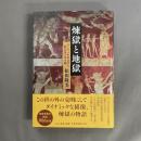 煉獄と地獄：ヨーロッパ中世文学と一般信徒の生死観