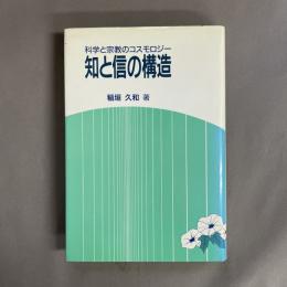 知と信の構造 : 科学と宗教のコスモロジー