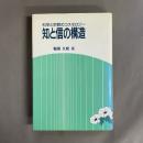 知と信の構造 : 科学と宗教のコスモロジー