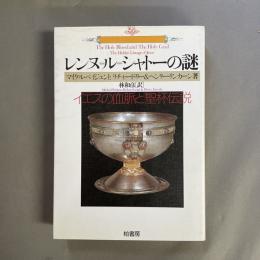 レンヌ=ル=シャトーの謎 : イエスの血脈と聖杯伝説