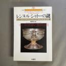 レンヌ=ル=シャトーの謎 : イエスの血脈と聖杯伝説