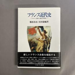 フランス近代史 : ブルボン王朝から第五共和政へ