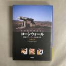 コーンウォール : 妖精とアーサー王伝説の国