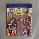 図説騎士の世界
