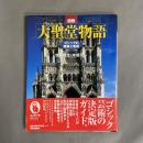 図説大聖堂物語 : ゴシックの建築と美術