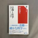 信仰と医学 : 聖地ルルドをめぐる省察
