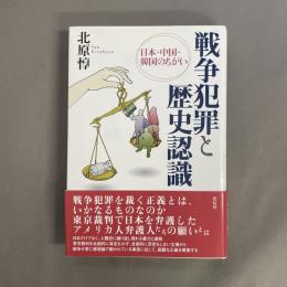 戦争犯罪と歴史認識
