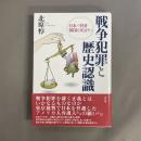 戦争犯罪と歴史認識