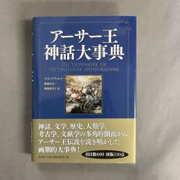 アーサー王神話大事典
