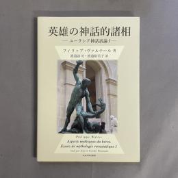 英雄の神話的諸相：ユーラシア神話試論1