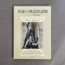 英雄の神話的諸相：ユーラシア神話試論1