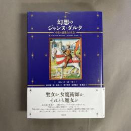 幻想のジャンヌ・ダルク