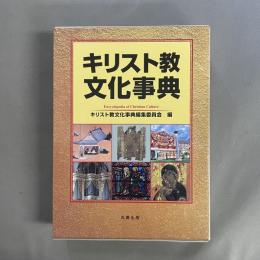 キリスト教文化事典