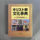 キリスト教文化事典