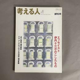考える人　創刊3号　2003年冬　エッセイスト伊丹十三がのこしたもの