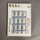 考える人　創刊3号　2003年冬　エッセイスト伊丹十三がのこしたもの