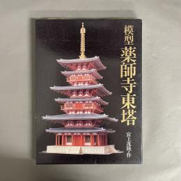 模型薬師寺東塔