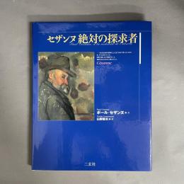 セザンヌ絶対の探求者