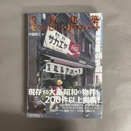 看板建築・モダンビル・レトロアパート