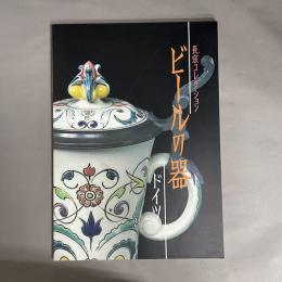 ビールの器 : ドイツ : 長宗コレクション