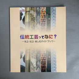 伝統工芸ってなに? : 見る・知る・楽しむガイドブック