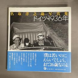 ドイツ・1936年 : 名取洋之助写真集