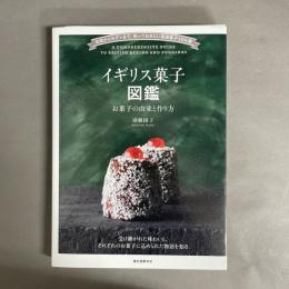 イギリス菓子図鑑