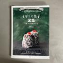 イギリス菓子図鑑