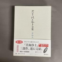石牟礼道子全集・不知火