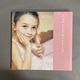 パリのちいさなバレリーナ